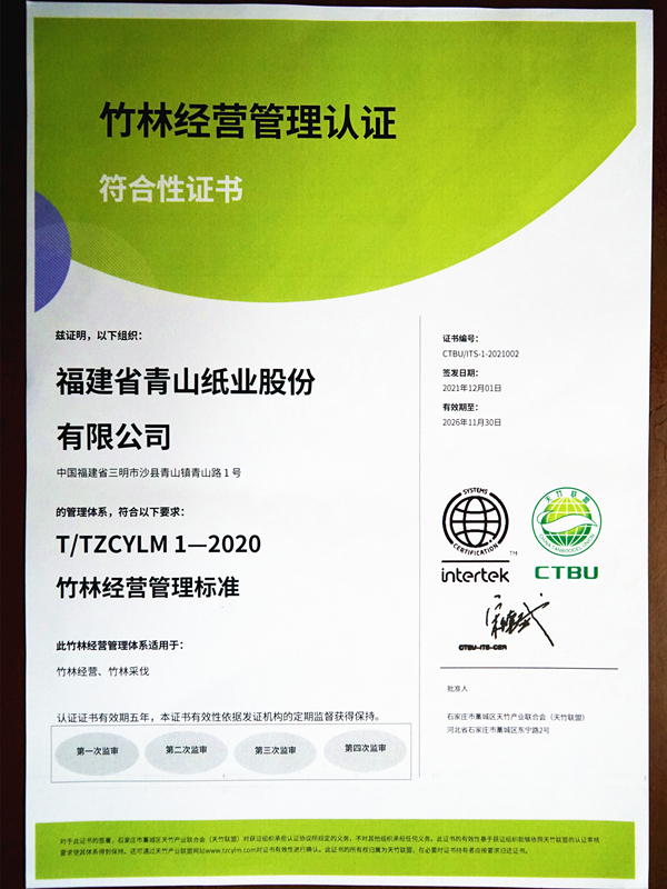 竹林經(jīng)營(yíng)管理認(rèn)證符合性證書(shū)