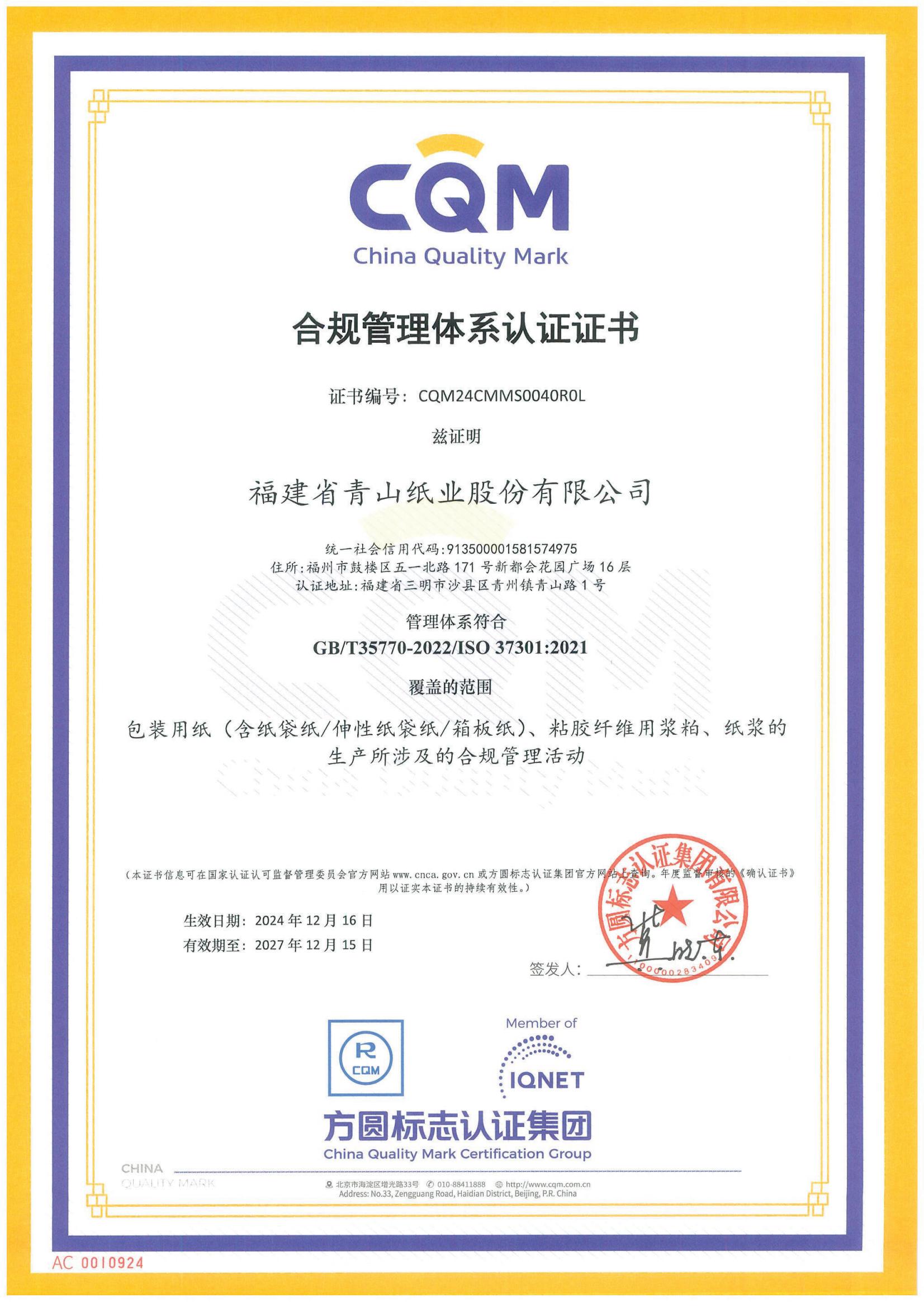 合規(guī)管理體系認(rèn)證證書(shū)